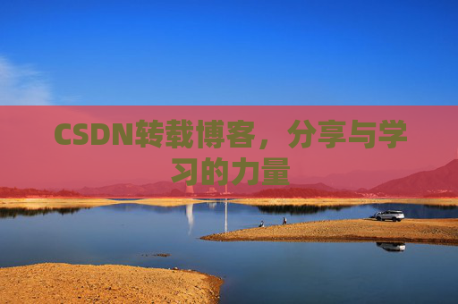 CSDN转载博客，分享与学习的力量
